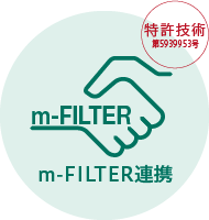 m-FILTER連携【特許技術 第5939953号】