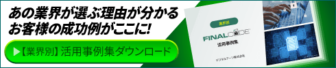 [業界別] 活用事例集ダウンロードスマホ用バナー