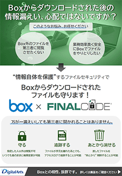 「Box × FinalCode」連携ブローシャ（「Box」導入済みお客様向け）