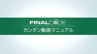 「FinalCode」の暗号化手順