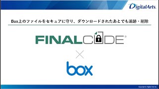 「FinalCode」×「Box」連携機能紹介動画