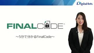 5分でわかる「FinalCode」