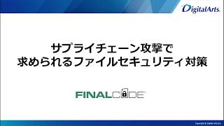 動画でわかる「FinalCode」〈サプライチェーン編〉