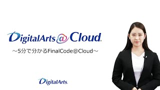 5分でわかる「FinalCode@Cloud」