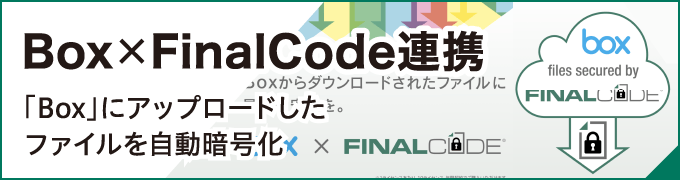 Box×FinalCode連携